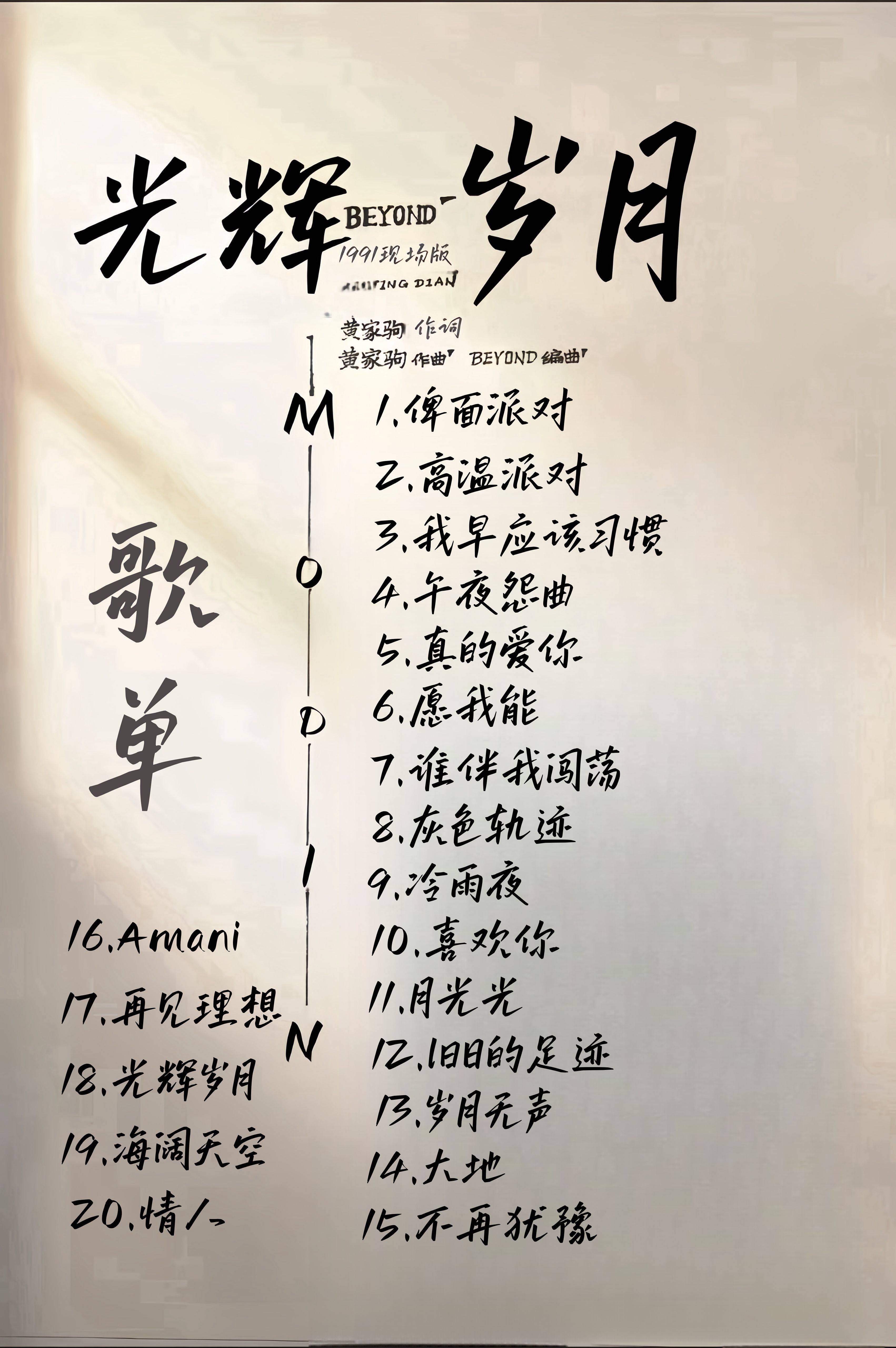 光辉岁月-歌单_副本.jpg
